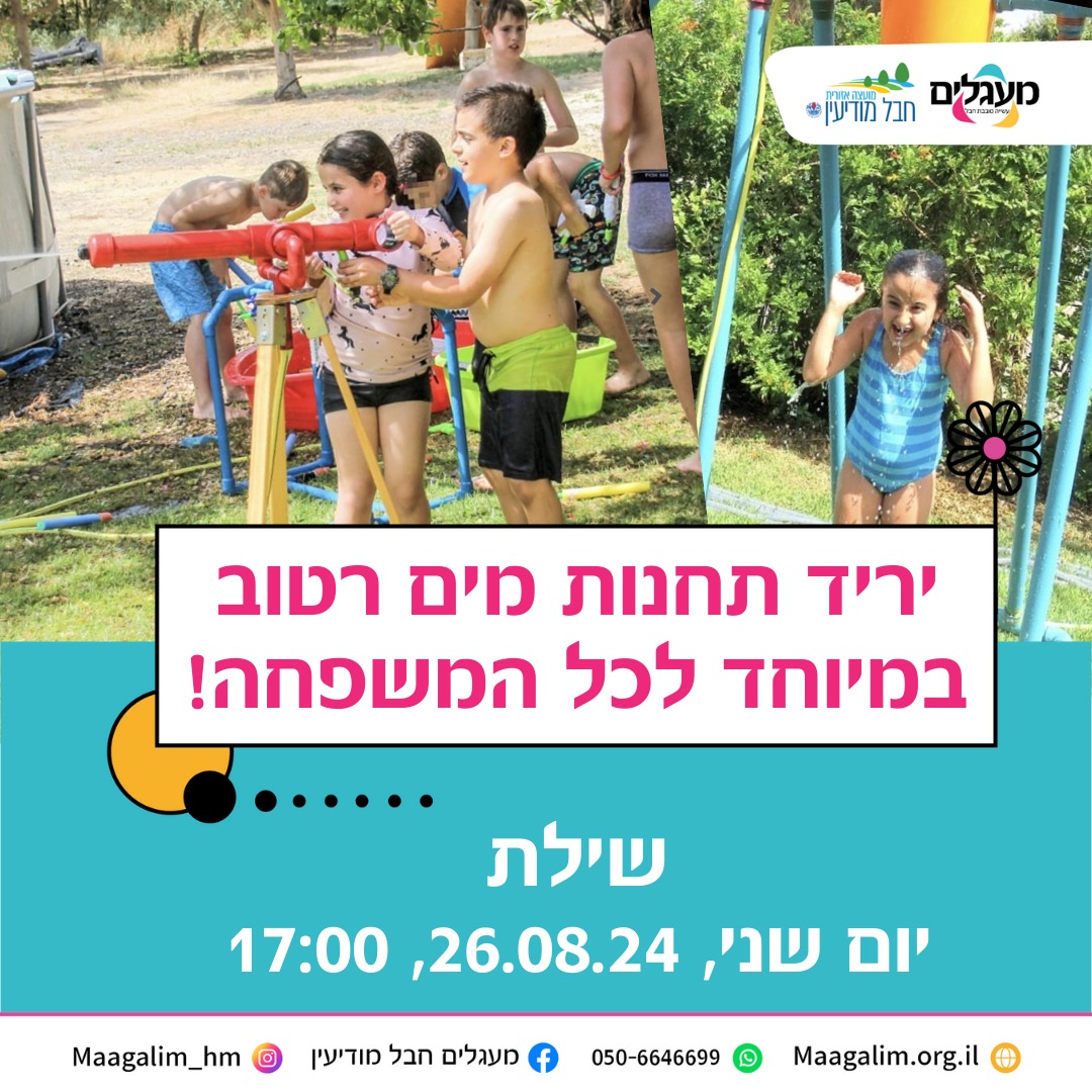 מעגלים בשילת עם הפנינג תחנות מים רטוב לכל המשפחה