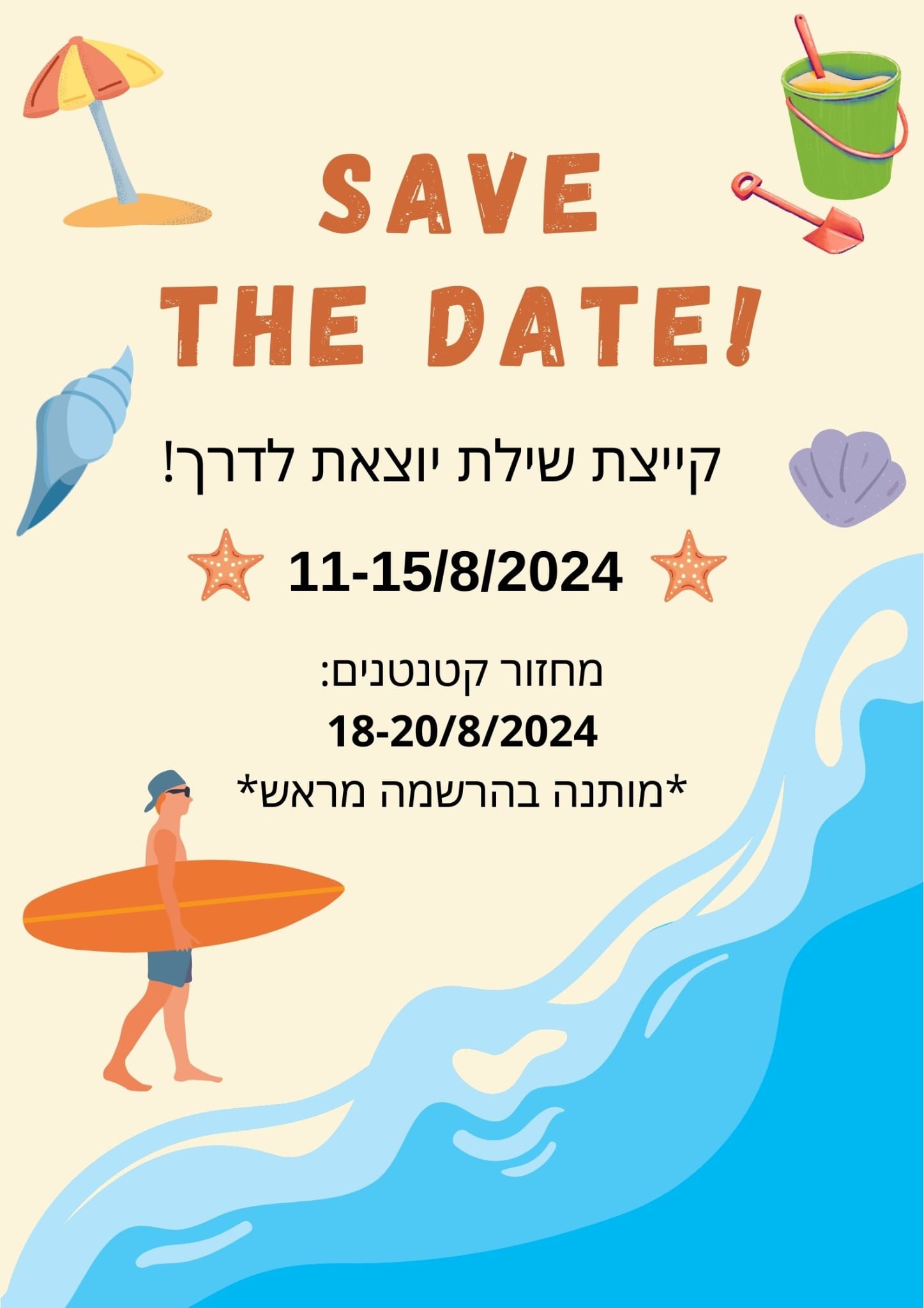 קייציית שילת חוזרת 11-15/8